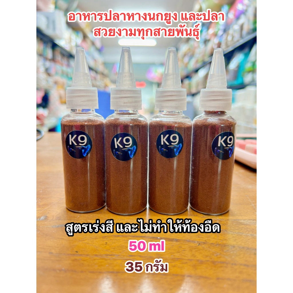 k9อาหารปลาหางนกยูงและปลาสวยงามทุกสายพันธุ์50ml