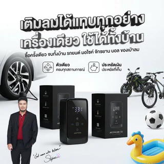 [โปร2ชิ้น] Aston Air lite ปั๊มลมดิจิตอล แรงดันอัตโนมัติ สายยาว 5เมตร เติมเร็ว เติมแรง 150ps รับประกัน 1 ปี