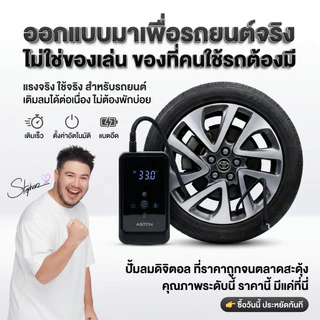 [โปร2ชิ้น] Aston Air lite ปั๊มลมดิจิตอล แรงดันอัตโนมัติ สายยาว 5เมตร เติมเร็ว เติมแรง 150ps รับประกัน 1 ปี