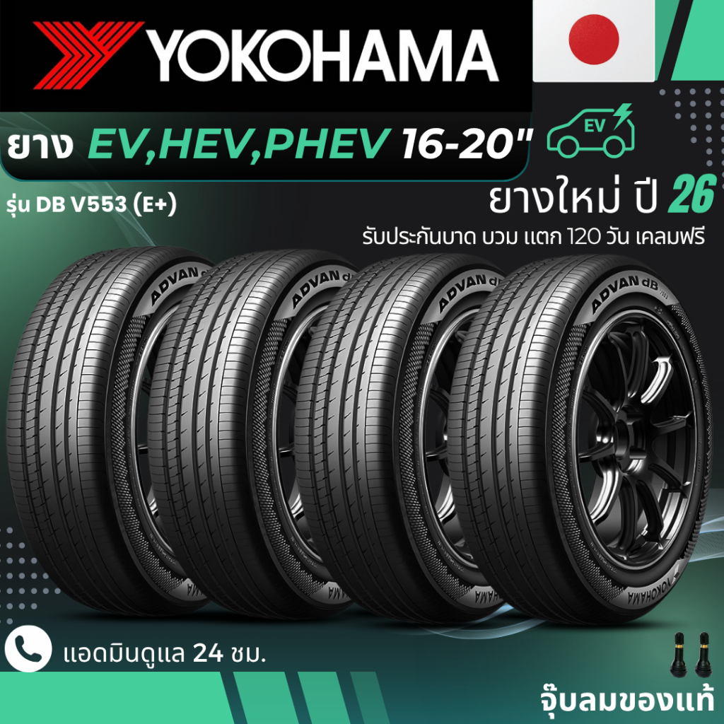 YOKOHAMA ยางรถยนต์ไฟฟ้า "EV, HEV, PHEV" ขอบ 16-20 นิ้ว รุ่น(ADVAN DB V553 E+) ยางใหม่ปี26 ส่งฟรี+แถม