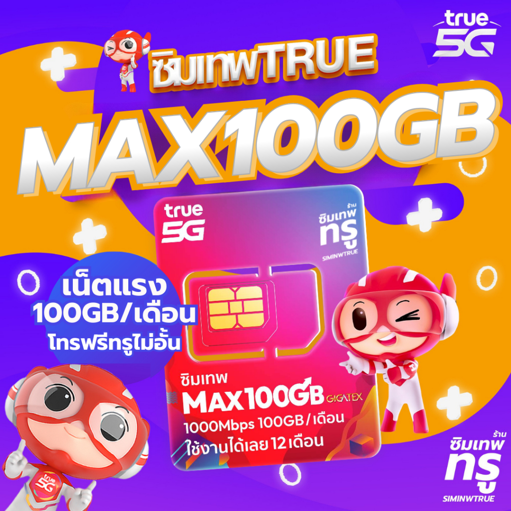 ซิมเทพ Maxspeed100GB เน็ตเต็มสปีด 100GB ต่อเดือน ใช้ได้ 12 รอบบิล