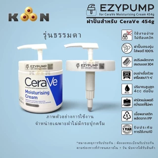 🥇รับประกัน 1 ปี ฝาปั๊ม สำหรับกระปุก Cerave Moisturising Cream 454g ยี่ห้อ EZYPUMP ของแท้ 100%