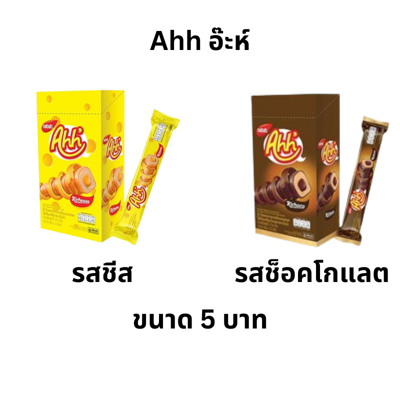ยกกล่อง อ๊ะห์ Ahh' ข้าวโพดอบกรอบ 5บาท 12ชิ้น สอดไส้ครีม ชีส ช็อคโกแลต กรอบ มีไส้