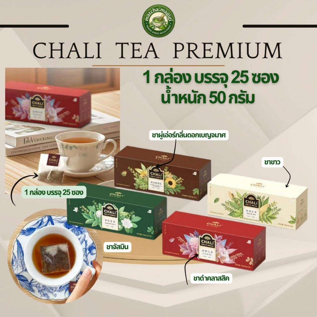 พร้อมส่ง !!(จัดส่ง 1-2 วัน )CHALI ชาซอง  1 กล่องบรรจุ 25 ถุง น้ำหนัก 50 G. กล่องแดงชาดำ  **มี4 แบบให้เลือก**50กรัม