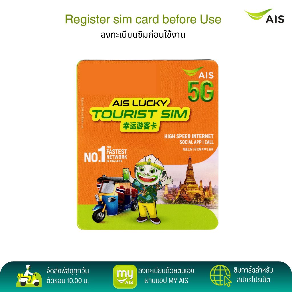 AIS Lucky Tourist Sim ระบบเติมเงิน สมัครโปรเสริมอินเตอร์เน็ตโปรโทรฟรีลูกค้าใหม่ได้ สินค้าพร้อมส่ง