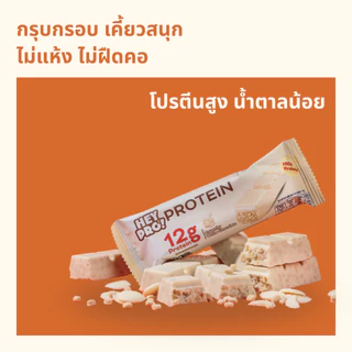 [รสใหม่! - กล่อง 9 ชิ้น] HeyPro! Protein Bar เฮ้โปร! โปรตีนบาร์รส Crunchy White Chocolate โปรตีนสูง 12 กรัมต่อบาร์