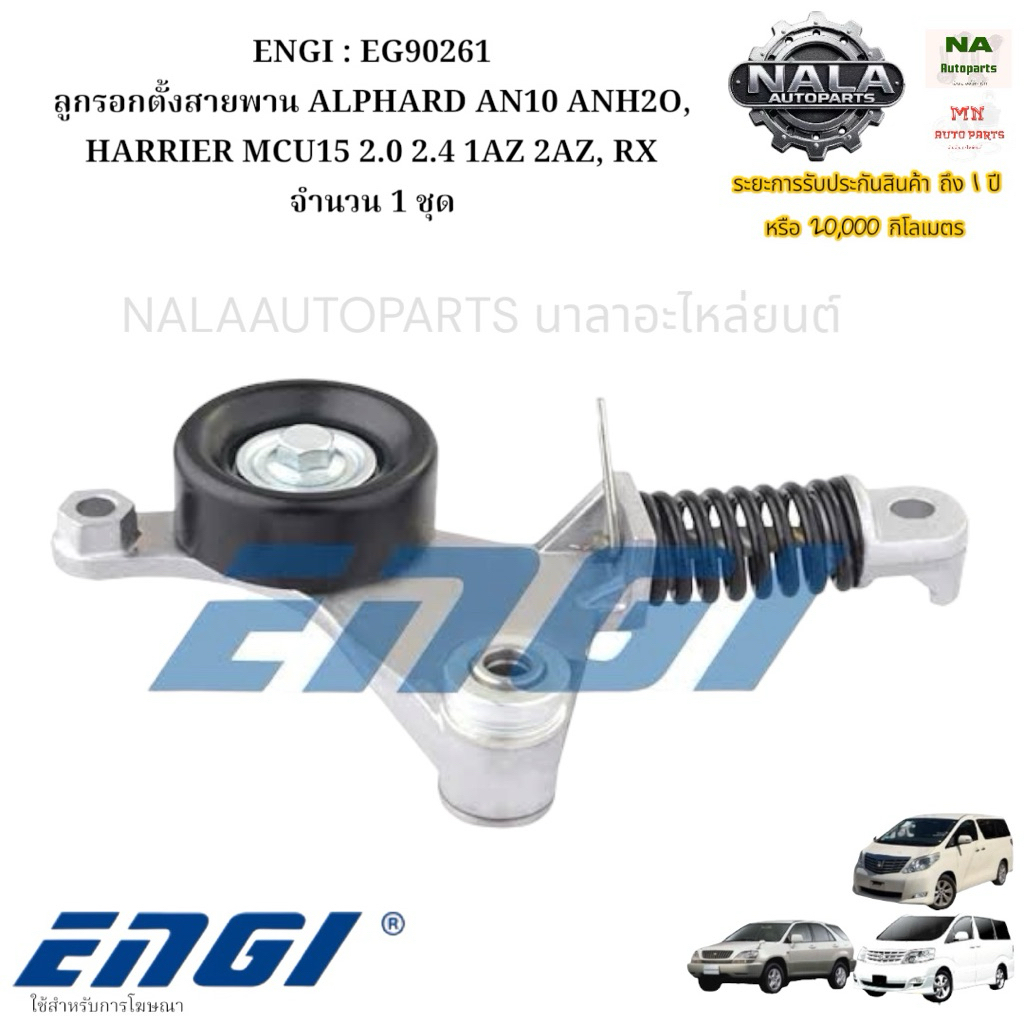 ENGI : EG90261 ลูกรอกตั้งสายพาน ALPHARD AN10 ANH2O, HARRIER MCU15 2.0 2.4 1AZ 2AZ, RX จำนวน 1 ชุด