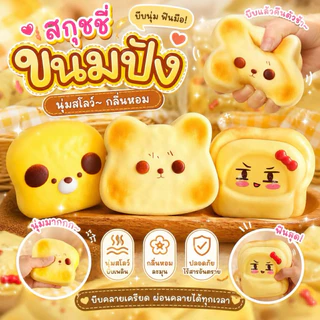 [พร้อมส่งที่ไทย] สกุชชี่ขนมปังไข่ดาว สกุชชี่ขนมปังเนย Squishy ของเล่นบีบมือ นุ่มเด้งหนึบ มีกลิ่นหอมเนย ของเล่นแก้เครียด