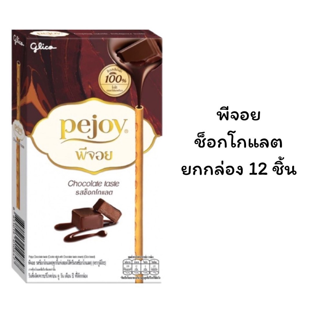 ขนม พีจอย Pejoy บิสกิตแท่งสอดไส้ ยกกล่อง 12 ซอง ช็อคโกแลต คุกกี้แอนด์ครีม ขนาด 5 บาท ขนมยุค90 อร่อย