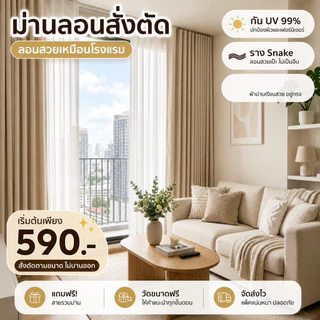 (สั่งตัด) ผ้าม่านลอน Dimout กัน UV 99% ลดความร้อน พร้อมเทปลอน ลอนสวย สำหรับราง Snake | JB Smile