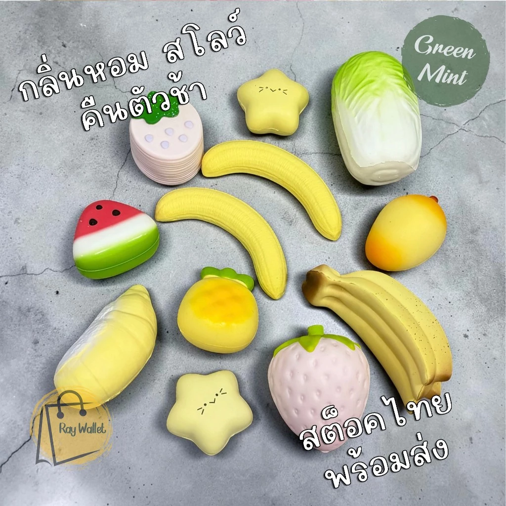 พร้อมส่ง - สกุชชี่ ผลไม้ ขนมปัง นุ่มหนึบ บีบคลายเครียด คืนตัวช้า สกุชชี่ (Squishy) (มีหลายแบบ) AA-22
