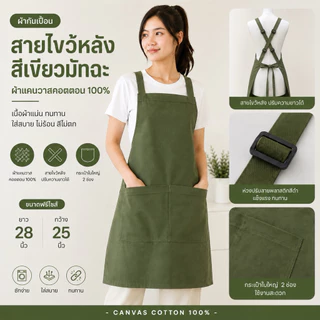 ผ้ากันเปื้อนสายไขว้หลังปรับระดับความยาวได้ #ผ้าแคนวาส