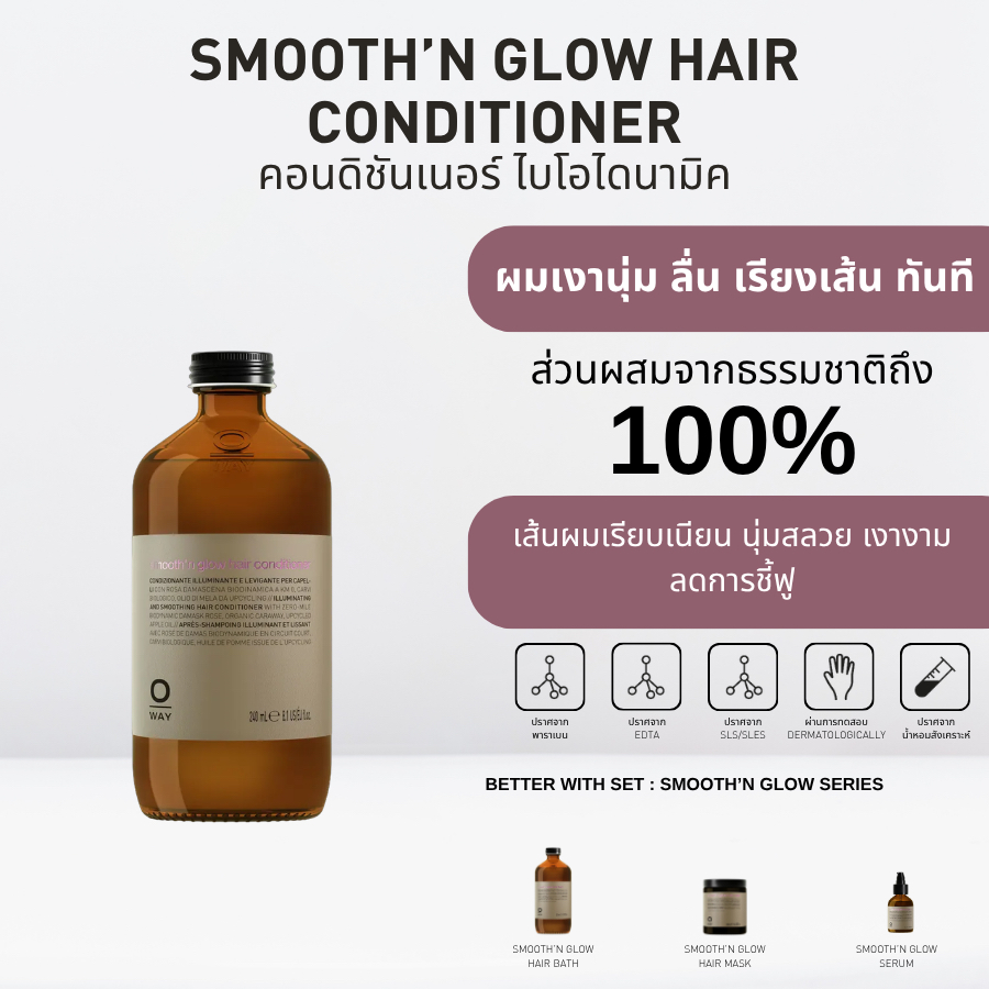 OWAY Smooth'n glow hair Conditioner คอนดิชั่นเนอร์ไบโอไดนามิค ผมเรียบ ลื่น จัดทรงง่าย
