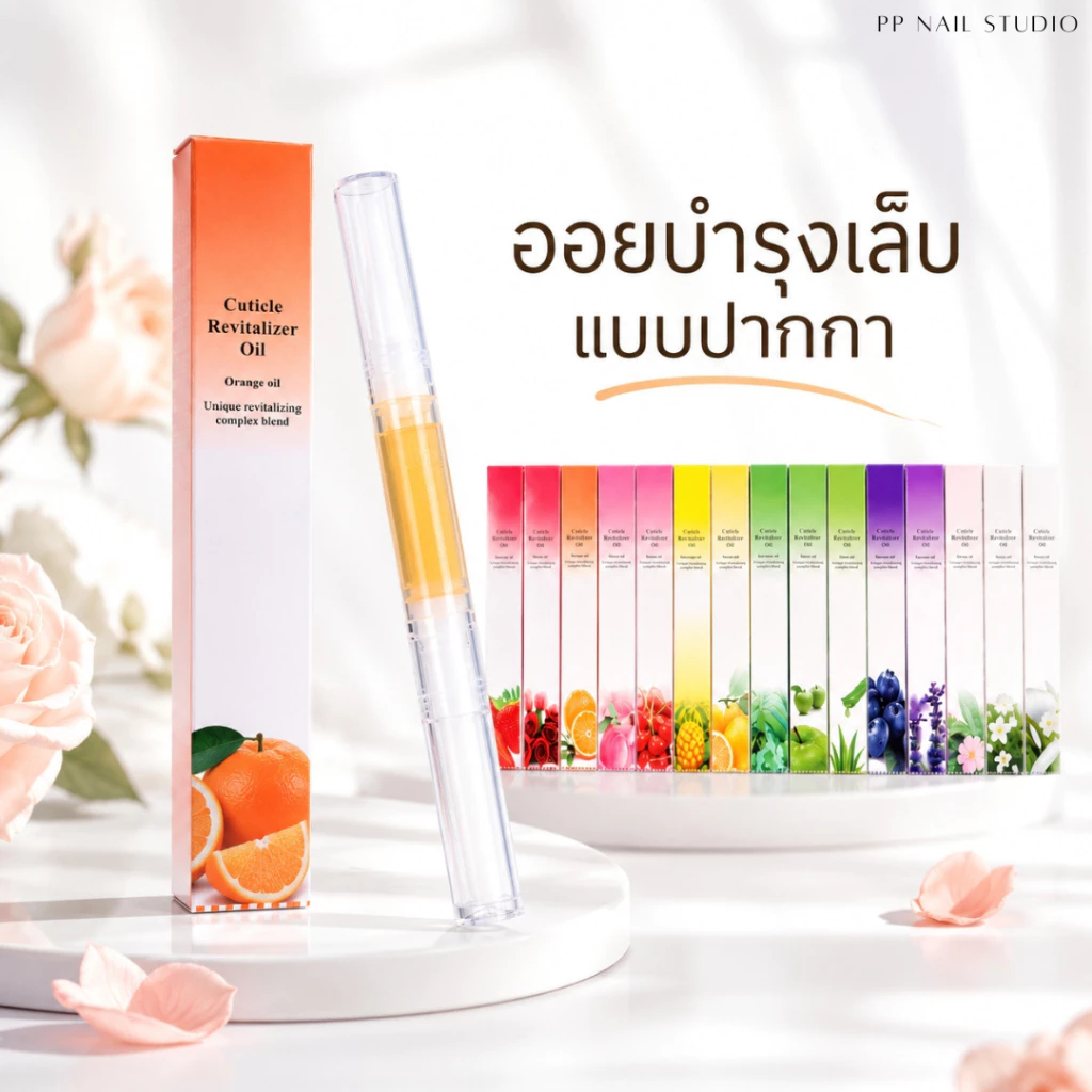[ ส่งฟรี ขายดีอันดับ 1 🔥 ] ออยบำรุงเล็บ และหนัง กลิ่นธรรมชาติ ออยบำรุงเล็บ ออยบำรุงเล็บแบบปากกา ออย เล็บเจล
