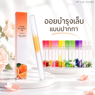 [ ส่งฟรี ขายดีอันดับ 1 🔥 ] ออยบำรุงเล็บ และหนัง กลิ่นธรรมชาติ ออยบำรุงเล็บ ออยบำรุงเล็บแบบปากกา ออย เล็บเจล