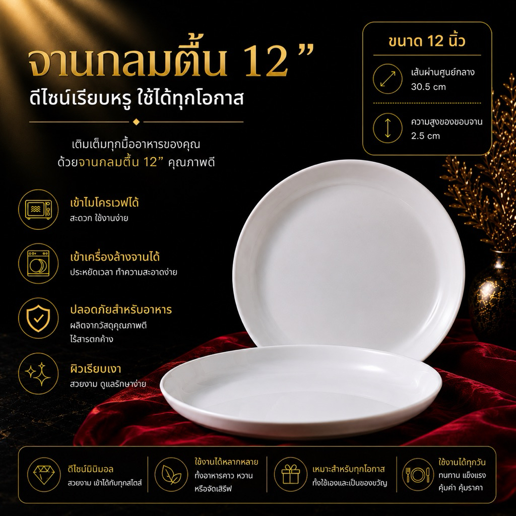จานกลมตื้น สีขาว ใส่ไมโครเวฟได้ ขนาด 12 นิ้ว