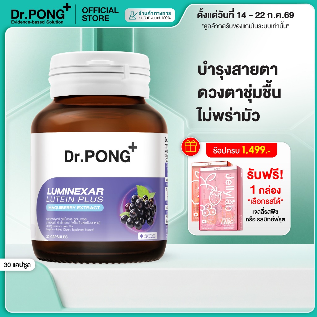 [ช้อปครบ รับฟรี]  Dr.PONG Luminexar Lutein Plus Maquiberry Extract วิตามินบำรุงสายตา ลดตาแห้งล้า ตาไม่พร่ามัว