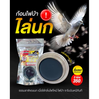 ก้อนไฟป่าไล่นกพิราบ 1 ซอง 2 ก้อน ไล่นกทั่วไป ค้างคาว ออแกนิกปลอดภัย ไม่ติดไฟ