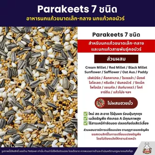 (5KG/10KG) Petlover Parakeets อาหารนกแก้ว 7 ชนิด อาหารนกเลิฟเบิร์ด ฟอพัส ค็อกคาเทล