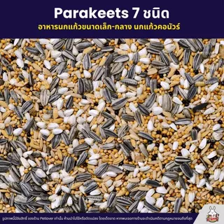 (5KG/10KG) Petlover Parakeets อาหารนกแก้ว 7 ชนิด อาหารนกเลิฟเบิร์ด ฟอพัส ค็อกคาเทล
