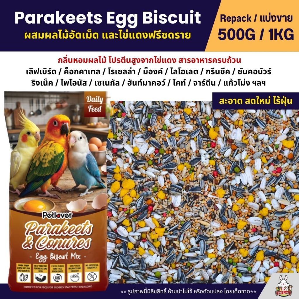 Petlover Parakeets Egg Biscuit อาหารนกแก้ว ผสมไข่แดงฟรีซดราย ผลไม้อัดเม็ด โปรตีนสูง (ขนาด 500G/1KG)