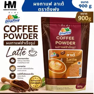กาแฟสำเร็จรูปลาเต้ ตรา ติ่งฟง ขนาด 900 กรัม ผงลาเต้ สูตรเข้มข้น หอมกาแฟ นุ่มละมุน สำหรับร้านกาแฟและคาเฟ่