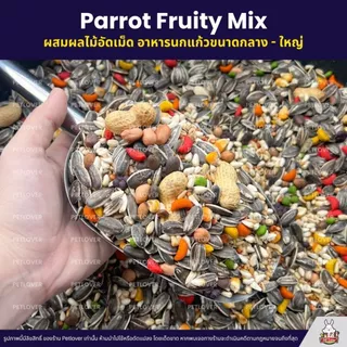 Petlover Parrot Fruity อาหารนกแก้ว ผสมผลไม้อัดเม็ด นกแก้วขนาดกลาง-ใหญ่ (แบ่งขาย 500G / 1KG)