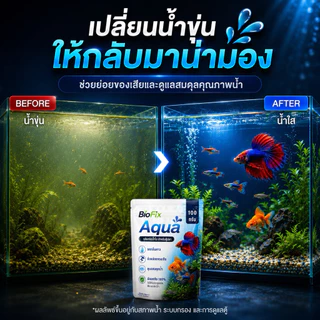 BioFix Aqua จุลินทรีย์น้ำใส 100g. ลดปัญหาน้ำขุ่นเขียว กำจัดตะไคร่ ลดตะกอน ออแกนิก100% บ่อปลา/ตู้ปลา