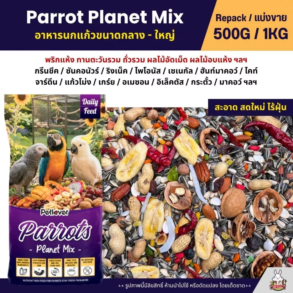 Petlover Parrot Planet อาหารนกแก้ว แพรอท ทานตะวัน ถั่วรวม ผลไม้รวม (แบ่งขาย 500G / 1KG)