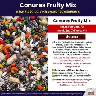 (5KG/10KG) Petlover Conures Fruity อาหารนกแก้วคอนัวร์ ผสมผลไม้อัดเม็ด กลิ่นหอม