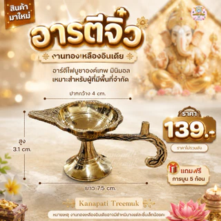 อารตีไฟจิ๋ว 🔥 ทองเหลือง นำเข้าจากอินเดีย 🇮🇳