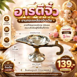 อารตีไฟจิ๋ว 🔥 ทองเหลือง นำเข้าจากอินเดีย 🇮🇳