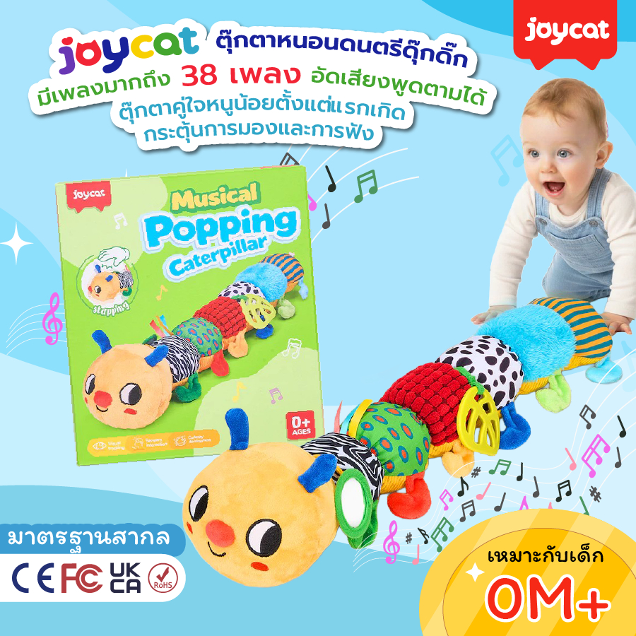 [หนอนพูดตาม] JoyCat ตุ๊กตาหนอนดนตรีดุ๊กดิ๊ก สำหรับเด็กอ่อน มีเพลง 38 เพลง อัดเสียงพูดตามได้ เหมาะสำหรับเด็ก 0-4 ขวบ
