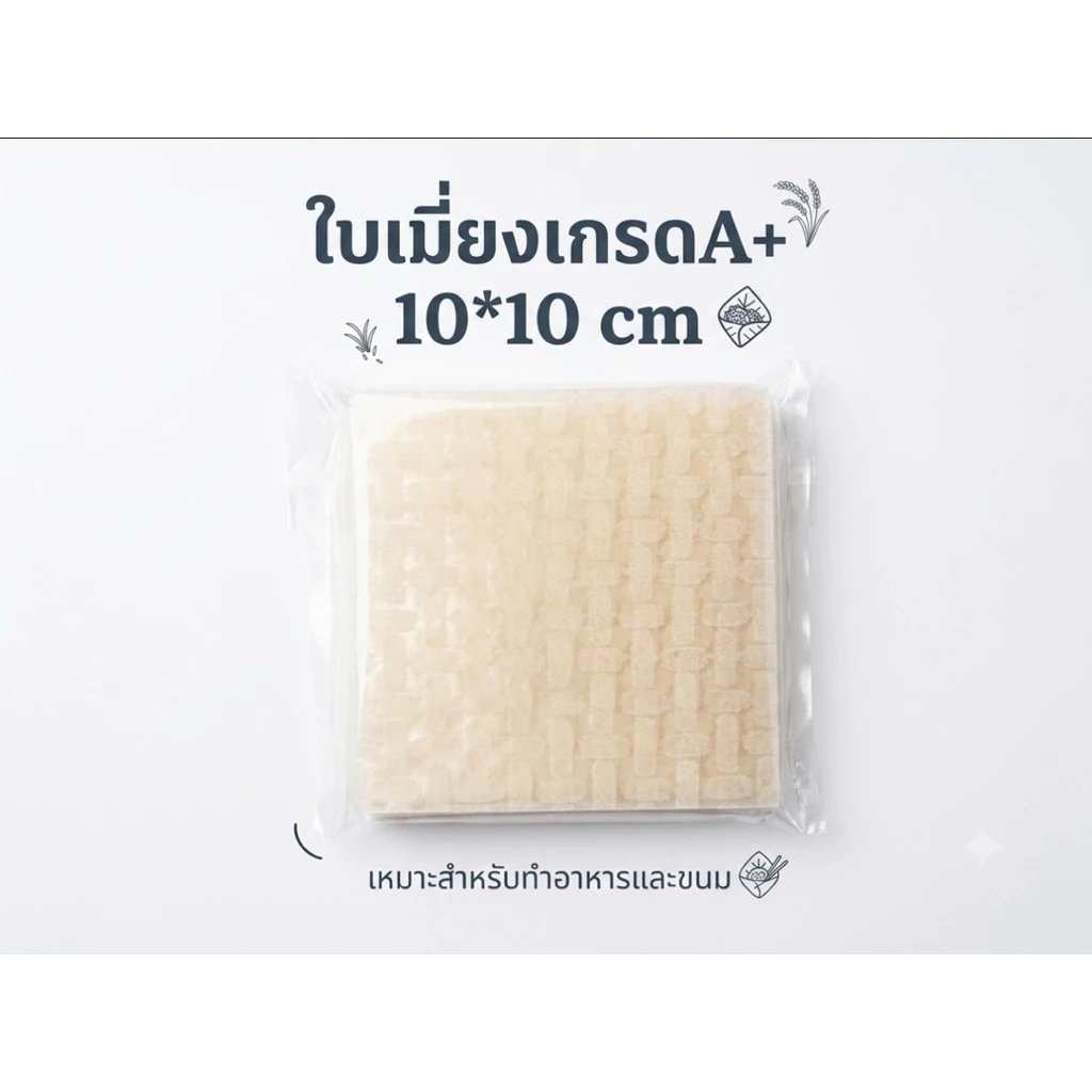 แผ่นแป้งแหนมเนืองตราต้นไผ่ ขนาด 10*10 cm อย่างดี แบบเหนียว นุ่ม ใบเมี่ยง แผ่นแป้งเวียดนาม เหนียว นุ่ม ของเท้จากเวียดนาม