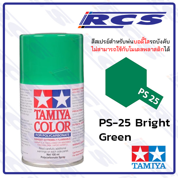 🎨TAMIYA 86025 PS-25 BRIGHT GREEN สีสเปรย์ สีเขียวสว่าง พ่นบอดี้ใส รถบังคับวิทยุ