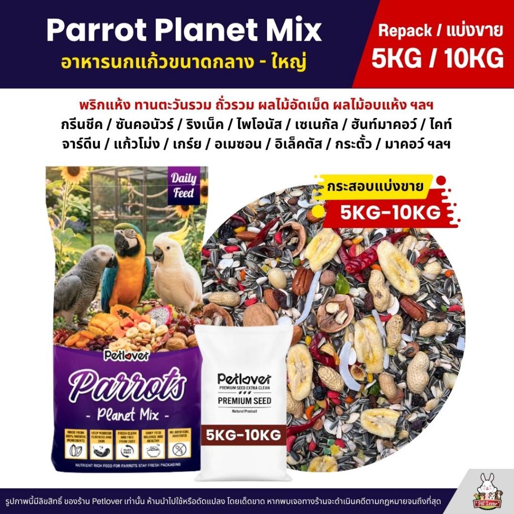 (5KG/10KG) Petlover Parrot Planet อาหารนกแก้ว แพรอท ทานตะวัน ถั่วรวม ผลไม้รวม