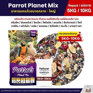 (5KG/10KG) Petlover Parrot Planet อาหารนกแก้ว แพรอท ทานตะวัน ถั่วรวม ผลไม้รวม