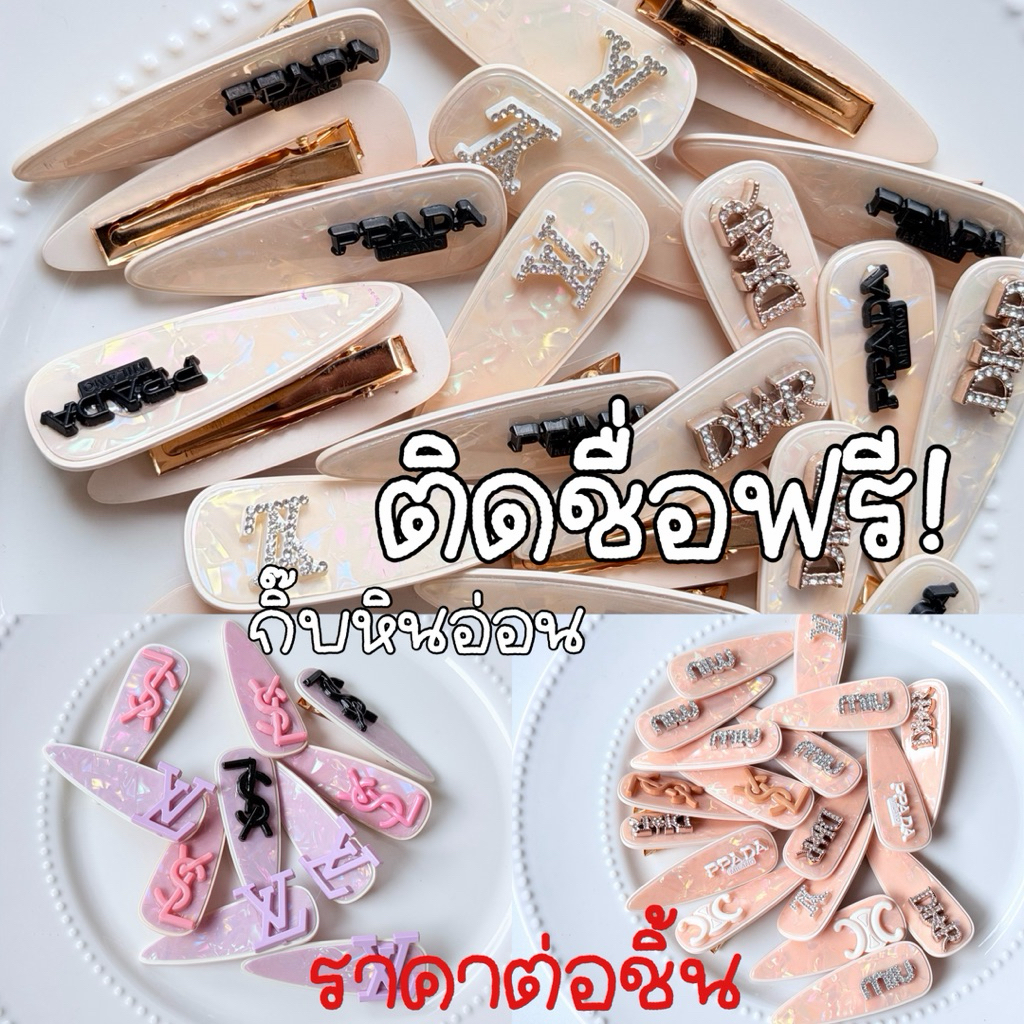 กิ๊บหินอ่อน ราคาต่อชิ้น คละอะไหล่! ติดชื่อฟรี