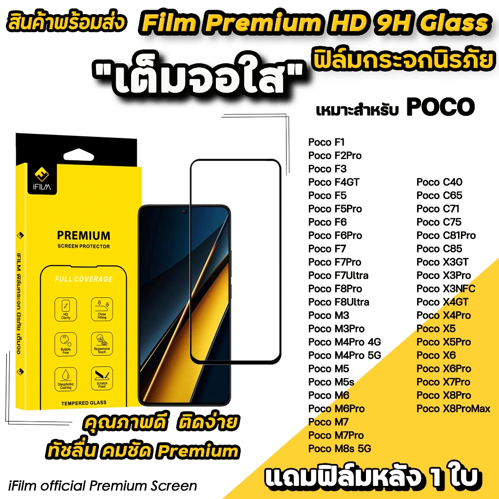 iFilm ฟิล์มกระจก เต็มจอใส For Poco C85 X8 Pro Max X7Pro X6 X5 Poco F8 Ultra F7Pro F6 Poco POCOM7 C81Pro Xiaomi ฟิล์มใส