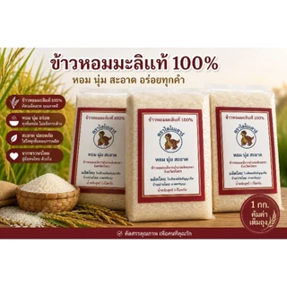 ข้าวหอมมะลิ100% ตราไดโนเสาร์ ข้าวสารใหม่ หอม นุ่ม อร่อย ขนาด 1 กก. ราคาถูก