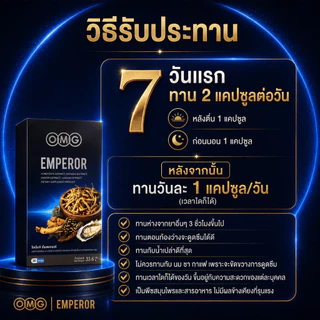 OMG Emperor อาหารเสริมสูตรจักรพรรดิ สมุนไพรเกรดสูง กรดอะมิโน วิตามิน แร่ธาตุ รวม 29 ชนิด จำหน่ายยาวนานกว่า 16 ปี