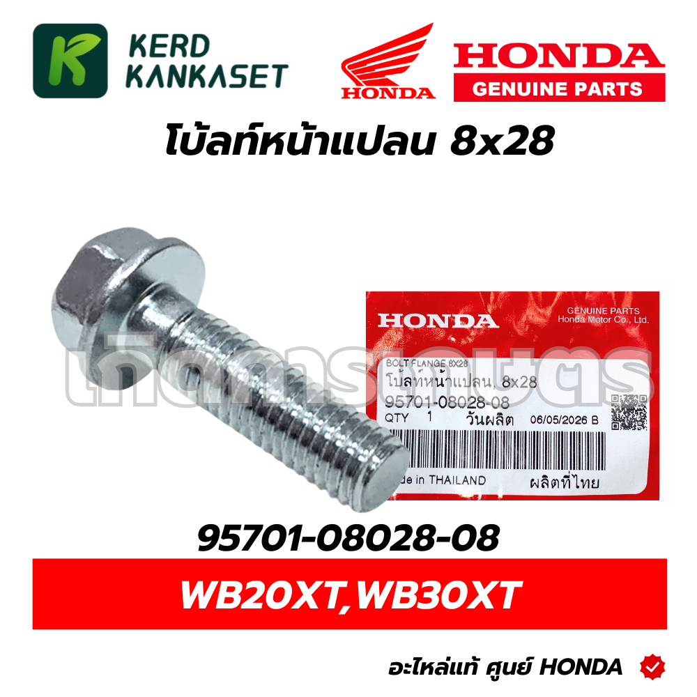 HONDA โบ้ลท์หน้าแปลน สลักเกลียวหน้าแปลน ขนาด 8x28 เครื่องสูบน้ำ 2-3 นิ้ว รุ่น WB20XT WB30XT 95701-08028-08