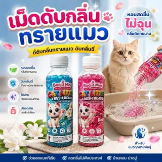 Boqi Factory เม็ดหอมดับกลิ่นทรายแมว ที่ดับกลิ่นฉี่แมว ที่ระงับกลิ่น Fresh Beads 250 กรัม SDHS55