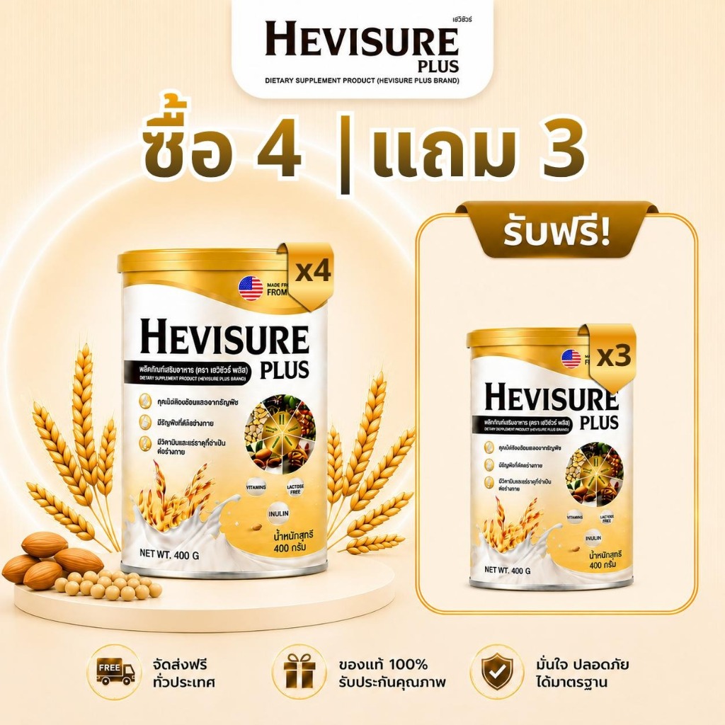 [ซื้อ 4 แถม 3] นม Hevisure สำหรับผู้ป่วยโรคเบาหวาน