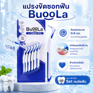 [Buy 1 Free 1] Buoola แปรงขัดซอกฟันหัวตัว i และ ตัว L หัวแปรงขนาด 0.6 mm จำนวน 16 ชิ้น