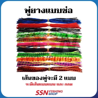 พู่ยางซิลิโคลน พู่ยางแบบช่อ - อุปกรณ์สำหรับทำเหยื่อตกปลา มีให้เลือกหลากหลายสี (1ชุด/5ช่อ)