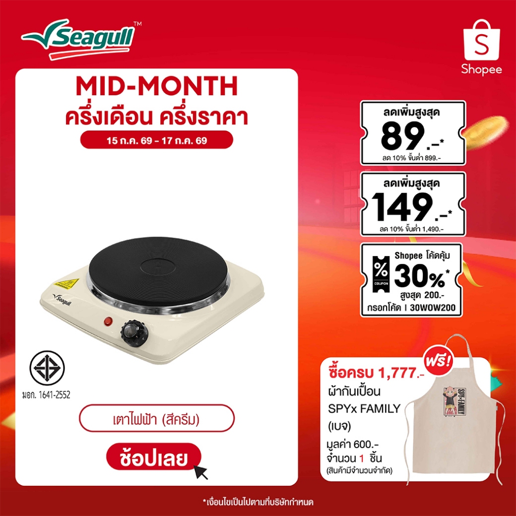 Seagull เตาไฟฟ้า (สีครีม) Electric Hot Plate