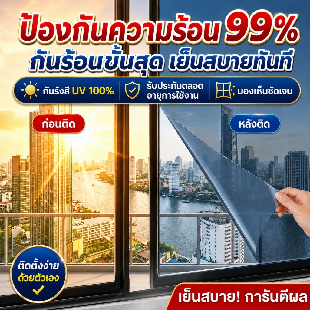 CSH ฟิล์มกรองแสง กันรังสี UV99% ฟิล์มกันร้อน ฟิล์มติดกระจก สำหรับบ้านและอาคาร พร้อมเครื่องมือติดตั้ง