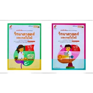 แบบฝึกหัดรายวิชาพื้นฐาน วิทยาศาสตร์และเทคโนโลยี ป.1-6 เล่ม 1 และ เล่ม 2 (อจท.)