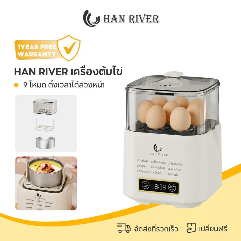 HAN RIVER เครื่องต้มไข่ สองชั้น 9 โหมด ตั้งเวลาได้ล่วงหน้า 24 ชั่วโมง ไข่ต้มยางมะตูม/ไข่ออนเซ็น
